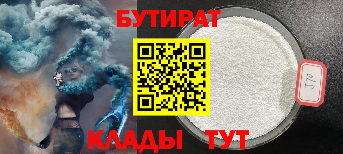 Бутират 99% Горно-Алтайск