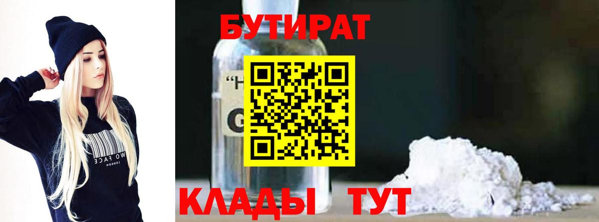 Горно-Алтайск  Бутират  Вход с VPN  Бутират бутандиол 